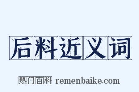 后料近义词是什么意思的图片